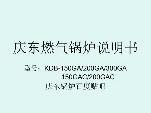庆东锅炉说明书(GA·GAC)-宣传册