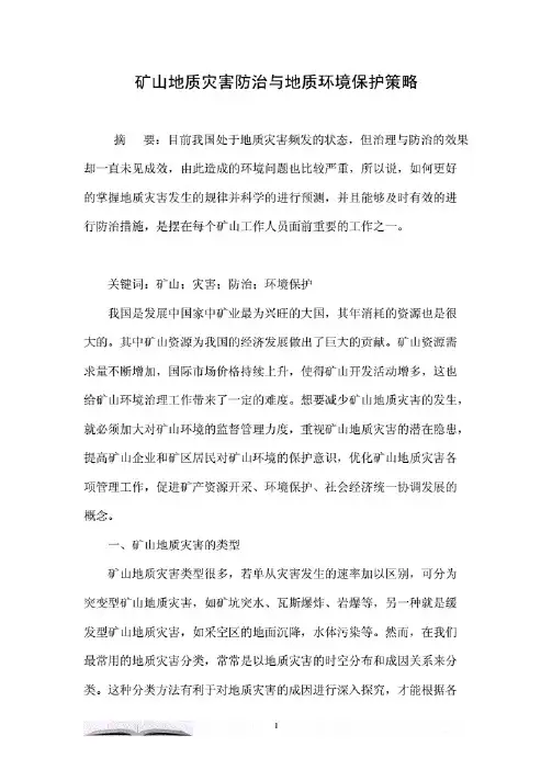 矿山地质灾害防治与地质环境保护策略