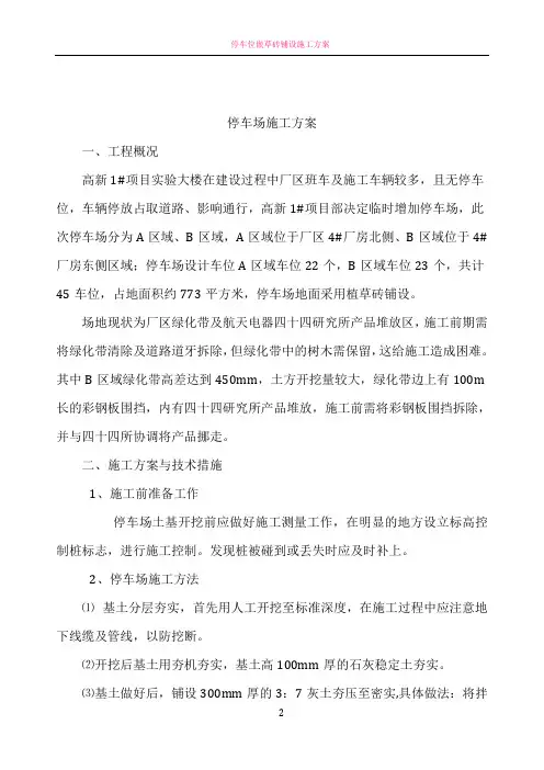 停车位施工方案