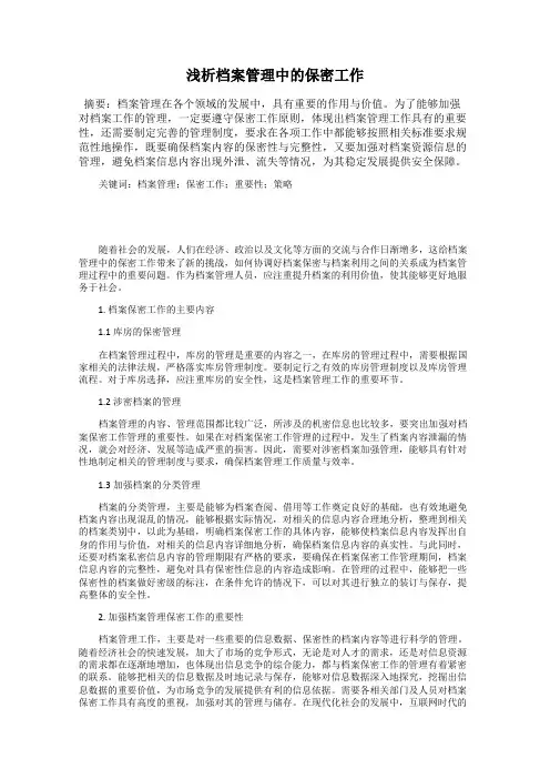 浅析档案管理中的保密工作
