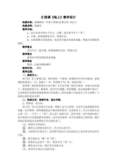 (部编)人教语文2011课标版一年级下册《池上》教学设计