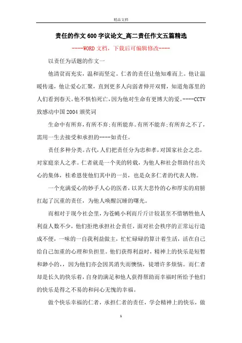 责任的作文600字议论文_高二责任作文五篇精选