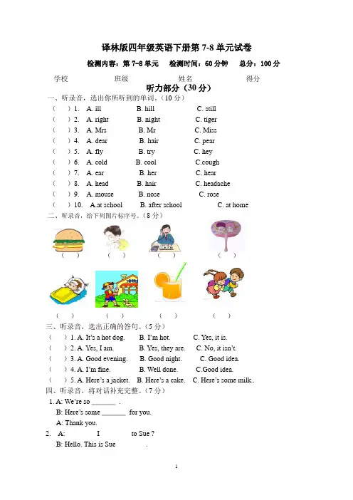 译林版四年级英语下册第7-8单元试卷