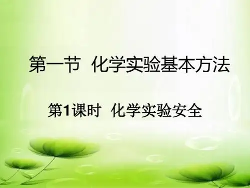 必修一第一节第一课时 化学实验安全