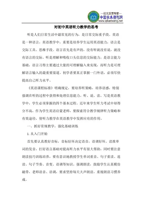 对初中英语听力教学思考