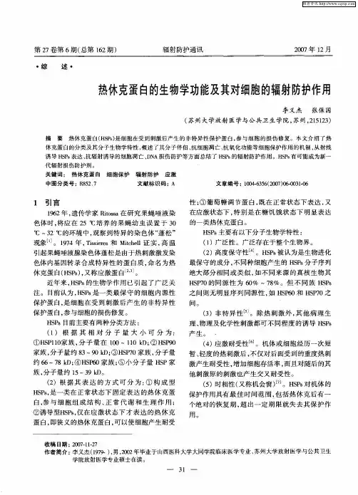 热休克蛋白的生物学功能及其对细胞的辐射防护作用