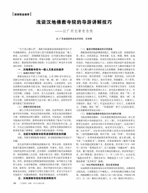 浅谈汉地佛教寺院的导游讲解技巧——以广州光孝寺为例