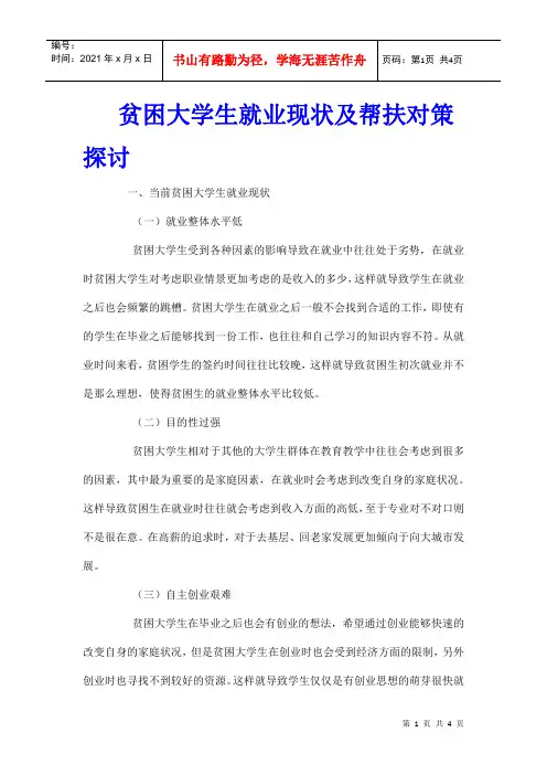 贫困大学生就业现状及帮扶对策探讨