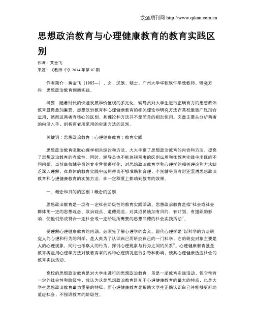 思想政治教育与心理健康教育的教育实践区别