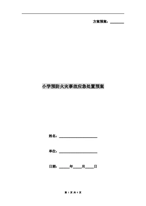 小学预防火灾事故应急处置预案