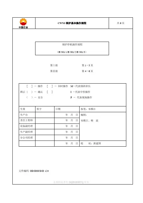 设备停机操作规程(锅炉1)