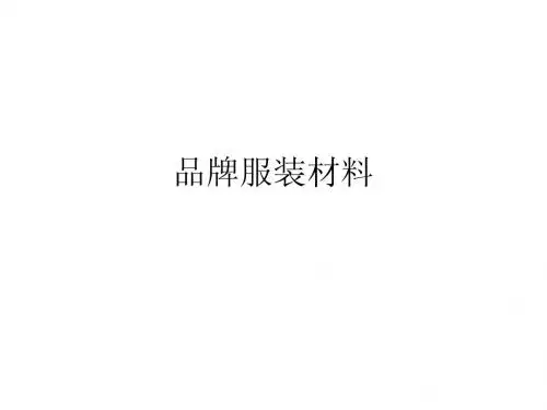 品牌服装材料3