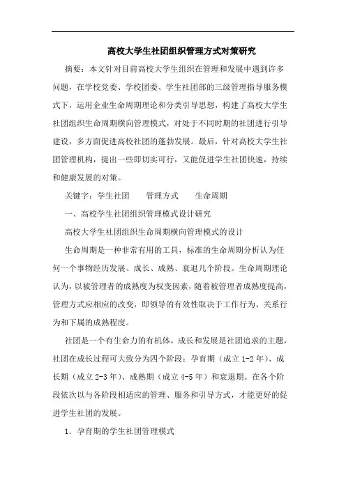 高校大学生社团组织管理方式对策论文
