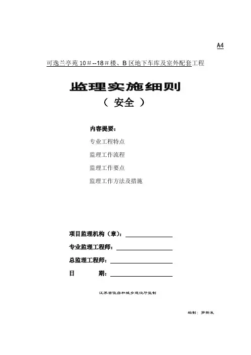 安全监理实施细则