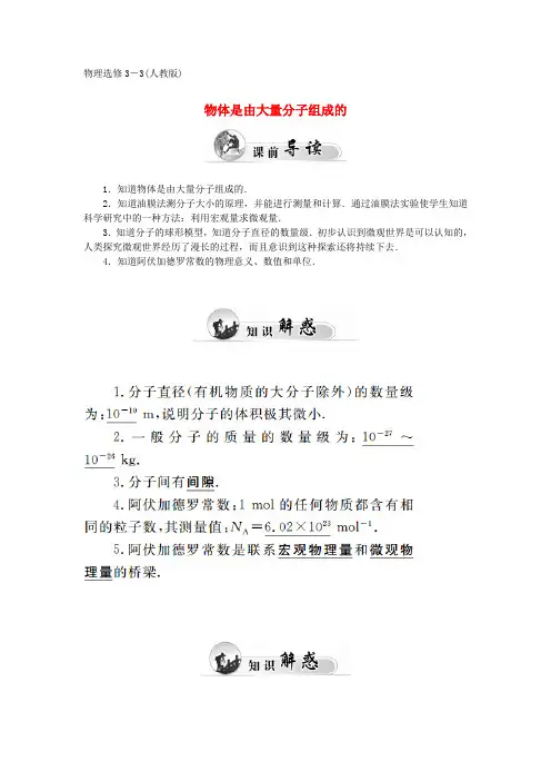 高中物理第七章第一节物体是由大量分子组成的学案新人教版选修3_3