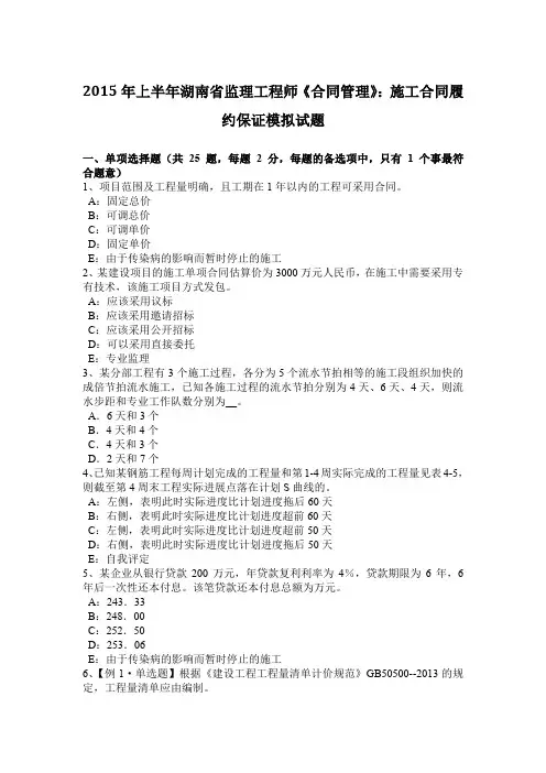 2015年上半年湖南省监理工程师《合同管理》：施工合同履约保证模拟试题