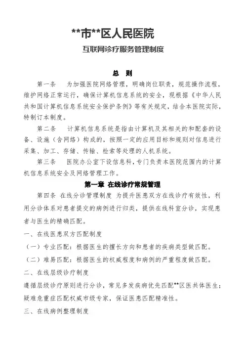 互联网医院诊疗管理制度
