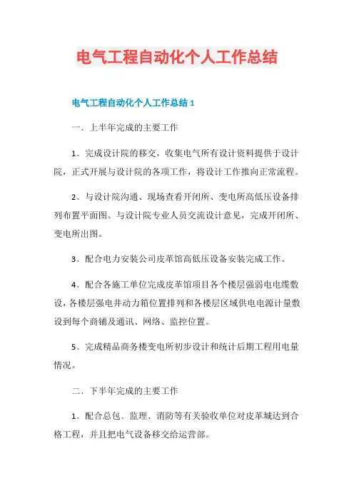 电气工程自动化个人工作总结