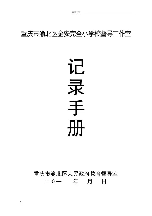 学校督导室工作手册doc