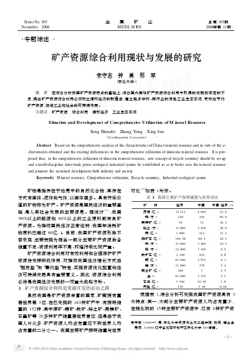 矿产资源综合利用现状与发展的研究