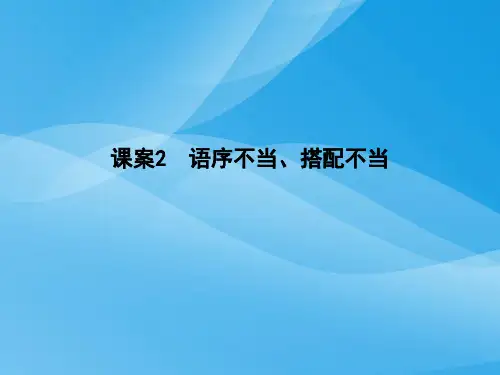2018届高考语文辨析病句专题复习(通用版)(2)语文课件PPT