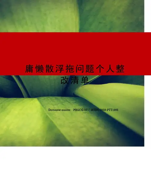 庸懒散浮拖问题个人整改清单