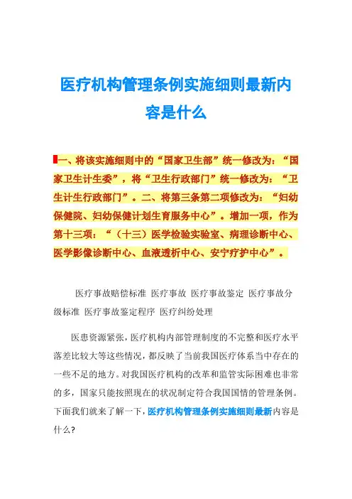 医疗机构管理条例实施细则最新内容是什么