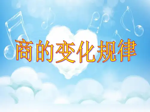商的变化规律课件