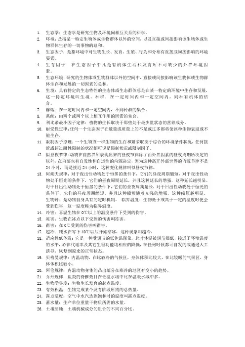 生态学名词解释 2