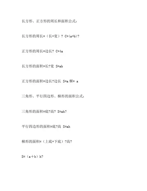 小学数学几何图形周长面积体积计算公式大全