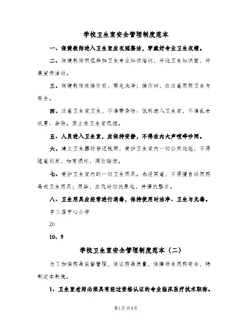 学校卫生室安全管理制度范本（五篇）