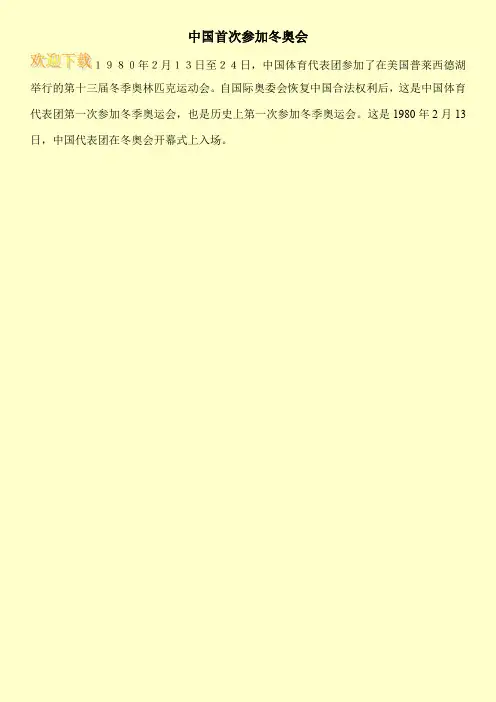 中国首次参加冬奥会