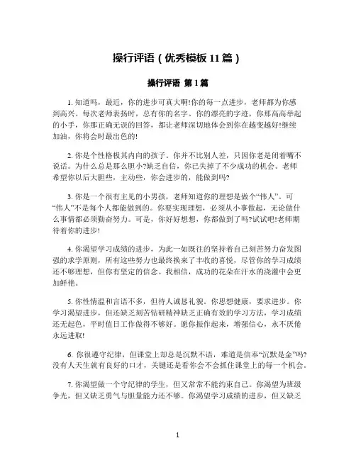 操行评语(优秀模板11篇)