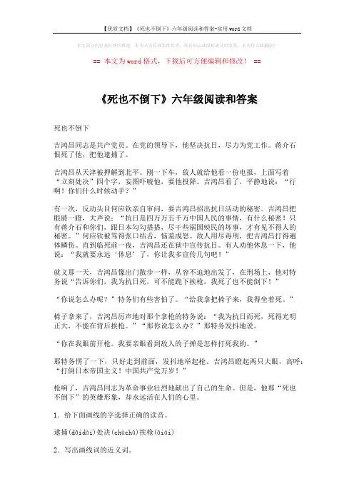 【优质文档】《死也不倒下》六年级阅读和答案-实用word文档 (2页)