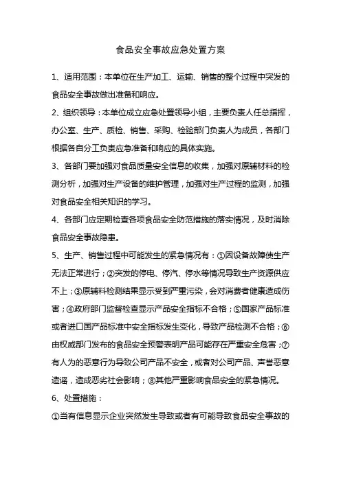 食品安全事故应急处置方案