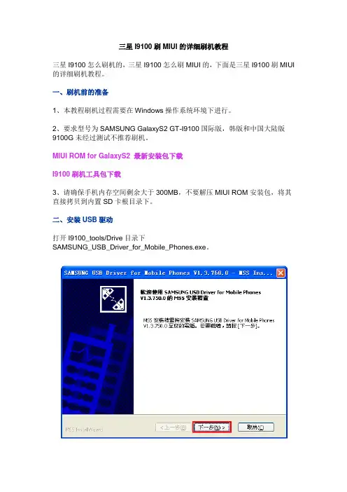 三星I9100刷MIUI的详细刷机教程