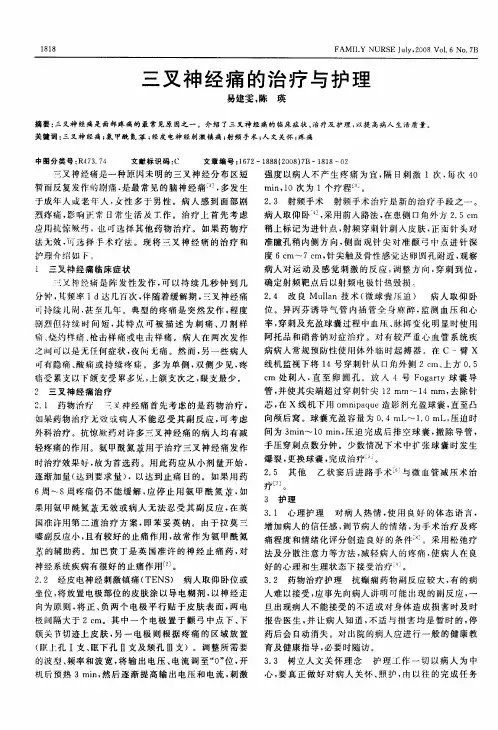 三叉神经痛的治疗与护理
