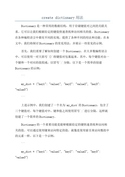 create dictionary用法