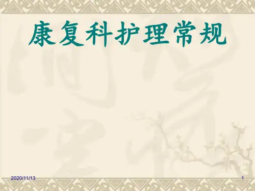 康复科护理常规 ppt课件
