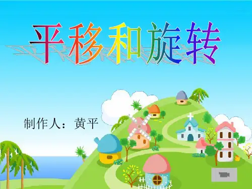 二年级下平移和旋转课件(最新版) PPT