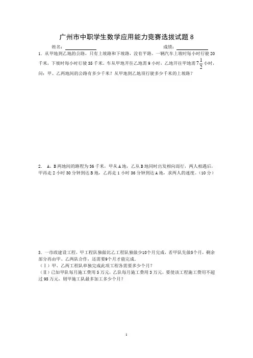 广州市中职学生数学应用能力竞赛选拔试题8(应用题)