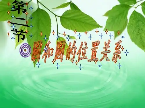 圆和圆的位置关系