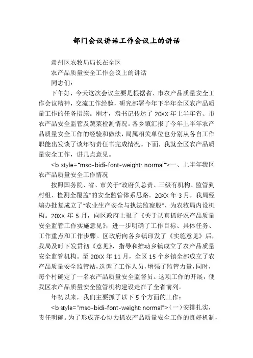 部门会议讲话工作会议上的讲话