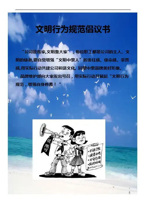文明行为规范倡议书