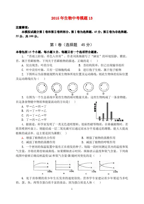 2015年初中生物中考模拟题6