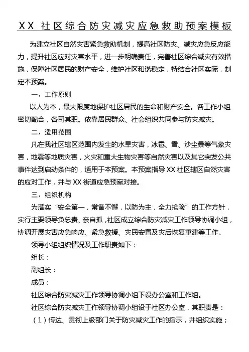 社区综合防灾减灾应急预案
