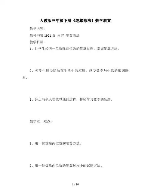人教版三年级下册《笔算除法》数学教案