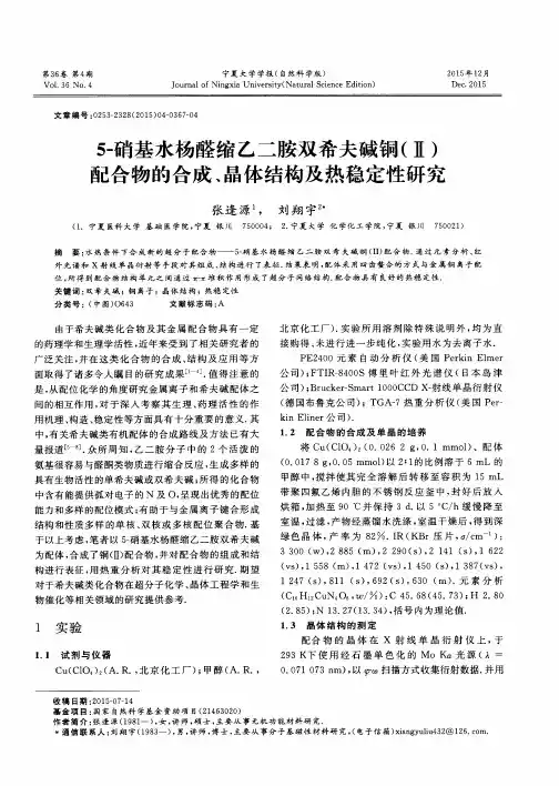 5-硝基水杨醛缩乙二胺双希夫碱铜(Ⅱ)配合物的合成、晶体结构及