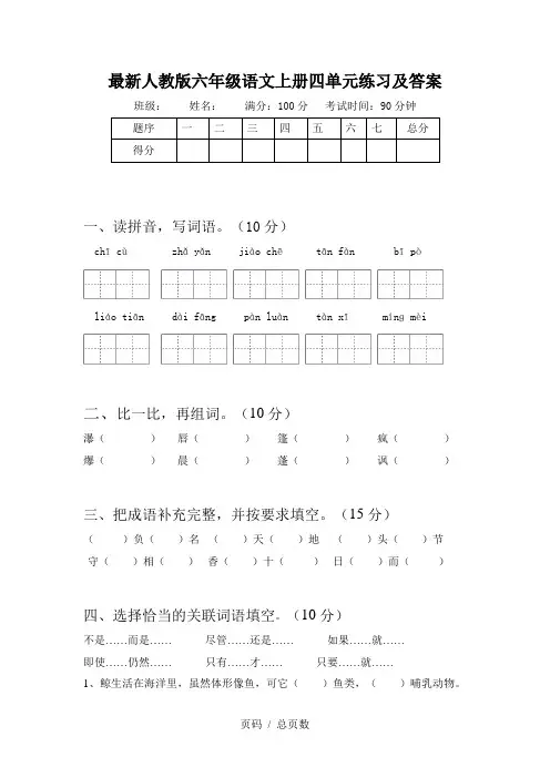 最新人教版六年级语文上册四单元练习及答案