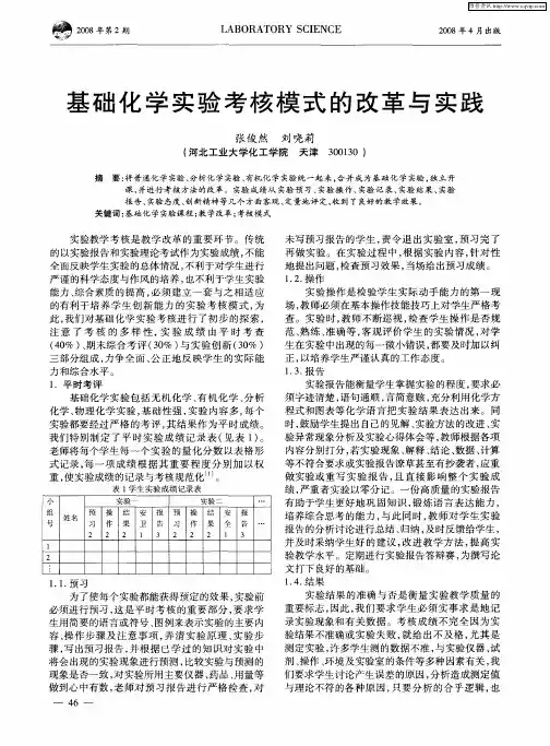 基础化学实验考核模式的改革与实践